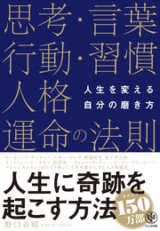 人生を変える自分の磨き方 思考 言葉 行動 習慣 人格 運命の法則 最新刊 野口吉昭 無料試し読みなら漫画 マンガ 電子書籍のコミックシーモア