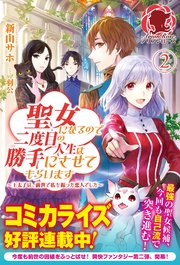聖女になるので二度目の人生は勝手にさせてもらいます 王太子は 前世で私を振った恋人でした 2 無料試し読みなら漫画 マンガ 電子書籍のコミックシーモア 聖女になるので二度目の人生は勝手にさせてもらいます 王太子は 前世で私を振った恋人でした 2 無料試し読みなら漫画 マンガ 電子書籍のコミックシーモア