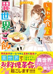 しあわせ食堂の異世界ご飯 ベリーズ文庫 ぷにちゃん 無料試し読みなら漫画 マンガ 電子書籍のコミックシーモア