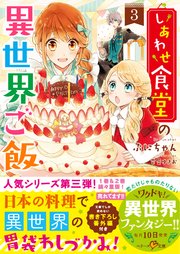 しあわせ食堂の異世界ご飯3 無料試し読みなら漫画 マンガ 電子書籍のコミックシーモア しあわせ食堂の異世界ご飯3 無料試し読みなら漫画 マンガ 電子書籍のコミックシーモア