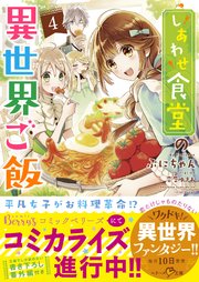 しあわせ食堂の異世界ご飯4 無料試し読みなら漫画 マンガ 電子書籍のコミックシーモア しあわせ食堂の異世界ご飯4 無料試し読みなら漫画 マンガ 電子書籍のコミックシーモア