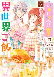 しあわせ食堂の異世界ご飯6 最新刊 ベリーズ文庫 ぷにちゃん 無料試し読みなら漫画 マンガ 電子書籍のコミックシーモア