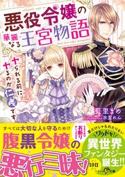 悪役令嬢の華麗なる王宮物語 ヤられる前にヤるのが仁義です 最新刊 無料試し読みなら漫画 マンガ 電子書籍のコミックシーモア