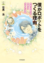 僕がロボットをつくる理由 未来の生き方を日常からデザインする 最新刊 無料試し読みなら漫画 マンガ 電子書籍のコミックシーモア 僕がロボットをつくる理由 未来の生き方を日常からデザインする 最新刊 無料試し読みなら漫画 マンガ 電子書籍のコミックシーモア