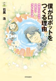 僕がロボットをつくる理由 未来の生き方を日常からデザインする 最新刊 無料試し読みなら漫画 マンガ 電子書籍のコミックシーモア