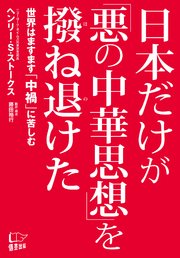 日本だけが 悪の中華思想 を撥ね退けた 最新刊 ヘンリー s ストークス 無料試し読みなら漫画 マンガ 電子書籍のコミックシーモア 日本だけが 悪の中華思想 を撥ね退けた 最新刊 ヘンリー s ストークス 無料試し読みなら漫画 マンガ 電子書籍のコミックシーモア