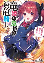 竜姫と怠惰な滅竜騎士 幼馴染達が優秀なので面倒な件1 最新刊 無料試し読みなら漫画 マンガ 電子書籍のコミックシーモア