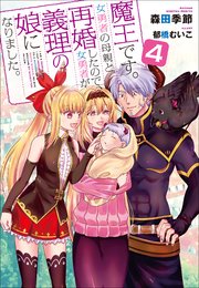 魔王です 女勇者の母親と再婚したので 女勇者が義理の娘になりました 4 最新刊 ガガガブックス 森田季節 すし 無料試し読みなら漫画 マンガ 電子書籍のコミックシーモア 魔王です 女勇者の母親と再婚したので 女勇者が義理の娘になりました 4 最新刊 ガガガブックス 森田季節 すし 無料試し読みなら漫画 マンガ 電子書籍のコミックシーモア