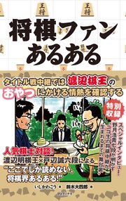 将棋ファンあるある 最新刊 無料試し読みなら漫画 マンガ 電子書籍のコミックシーモア 将棋ファンあるある 最新刊 無料試し読みなら漫画 マンガ 電子書籍のコミックシーモア