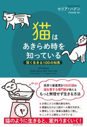 猫はあきらめ時を知っている 賢く生きる100の知恵 最新刊 無料試し読みなら漫画 マンガ 電子書籍のコミックシーモア 猫はあきらめ時を知っている 賢く生きる100の知恵 最新刊 無料試し読みなら漫画 マンガ 電子書籍のコミックシーモア