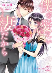 僕の愛しい妻だから 初回限定ss付 イラスト付 最新刊 無料試し読みなら漫画 マンガ 電子書籍のコミックシーモア