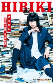 響 小説家になる方法 10巻 無料試し読みなら漫画 マンガ 電子書籍のコミックシーモア 響 小説家になる方法 10巻 無料試し読みなら漫画 マンガ 電子書籍のコミックシーモア