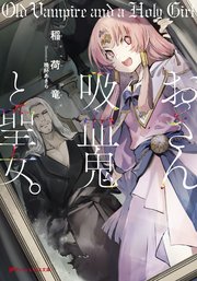 おっさん吸血鬼と聖女 最新刊 ダッシュエックス文庫digital 稲荷竜 晩杯あきら 無料試し読みなら漫画 マンガ 電子書籍のコミックシーモア