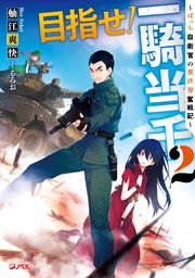 目指せ 一騎当千 2 ぼっち自衛官の異世界奮戦記 最新刊 ジャンプジェイブックスdigital 舳江爽快 るろお 無料試し読みなら漫画 マンガ 電子書籍のコミックシーモア