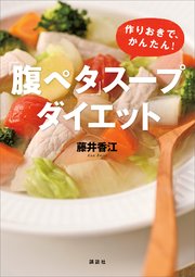 腹ペタ スープダイエット 作りおきで かんたん 最新刊 無料試し読みなら漫画 マンガ 電子書籍のコミックシーモア 腹ペタ スープダイエット 作りおきで かんたん 最新刊 無料試し読みなら漫画 マンガ 電子書籍のコミックシーモア
