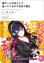 娘が一人の女として迫ってくるので本気で困る Novel 0 急川回レ にぃと 無料試し読みなら漫画 マンガ 電子書籍のコミックシーモア 娘が一人の女として迫ってくるので本気で困る Novel 0 急川回レ にぃと 無料試し読みなら漫画 マンガ 電子書籍のコミックシーモア