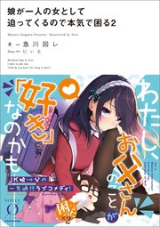 娘が一人の女として迫ってくるので本気で困る2 最新刊 Novel 0 急川回レ にぃと 無料試し読みなら漫画 マンガ 電子書籍のコミックシーモア