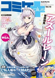 コミケplus Vol 10 最新刊 エックスワン 無料試し読みなら漫画 マンガ 電子書籍のコミックシーモア コミケplus Vol 10 最新刊 エックスワン 無料試し読みなら漫画 マンガ 電子書籍のコミックシーモア