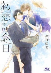 初恋記念日 イラスト付 最新刊 無料試し読みなら漫画 マンガ 電子書籍のコミックシーモア 初恋記念日 イラスト付 最新刊 無料試し読みなら漫画 マンガ 電子書籍のコミックシーモア
