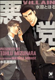 悪党 イラスト入り 最新刊 ガッシュ文庫 水原とほる 水名瀬雅良 無料試し読みなら漫画 マンガ 電子書籍のコミックシーモア 悪党 イラスト入り 最新刊 ガッシュ文庫 水原とほる 水名瀬雅良 無料試し読みなら漫画 マンガ 電子書籍のコミックシーモア