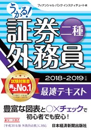 うかる 証券外務員二種 最速テキスト 18 19年版 最新刊 日本経済新聞出版 フィナンシャルバンクインスティチュート 無料試し読みなら漫画 マンガ 電子書籍のコミックシーモア うかる 証券外務員二種 最速テキスト 18 19年版 最新刊 日本経済新聞出版 フィナンシャルバンクインスティチュート 無料試し読みなら漫画 マンガ 電子書籍のコミックシーモア