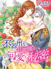 不器用な旦那様の可愛い秘密 最新刊 無料試し読みなら漫画 マンガ 電子書籍のコミックシーモア
