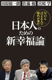 日本人のための新 幸福論 最新刊 田原総一朗 佐藤優 宮崎学 無料試し読みなら漫画 マンガ 電子書籍のコミックシーモア