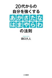 代からの自分を強くする あかさたなはまやらわ の法則 最新刊 田口久人 無料試し読みなら漫画 マンガ 電子書籍のコミックシーモア