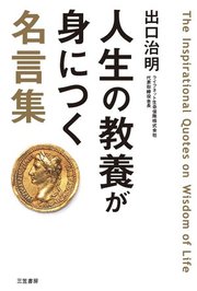 人生の教養が身につく名言集 最新刊 出口治明 無料試し読みなら漫画 マンガ 電子書籍のコミックシーモア