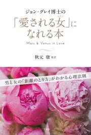 ジョン グレイ博士の 愛される女 になれる本 最新刊 ジョン グレイ 秋元康 無料試し読みなら漫画 マンガ 電子書籍のコミックシーモア