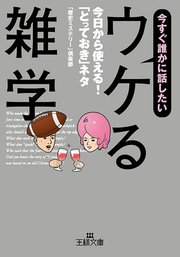今すぐ誰かに話したい ウケる雑学 最新刊 王様文庫 歴史ミステリー 倶楽部 無料試し読みなら漫画 マンガ 電子書籍のコミックシーモア