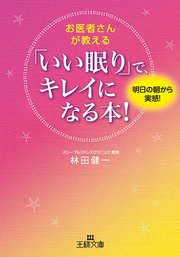 お医者さんが教える いい眠り で キレイになる本 最新刊 無料試し読みなら漫画 マンガ 電子書籍のコミックシーモア