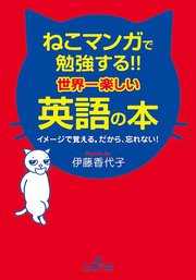 ねこマンガで勉強する 世界一楽しい英語の本 最新刊 王様文庫 伊藤香代子 無料試し読みなら漫画 マンガ 電子書籍のコミックシーモア