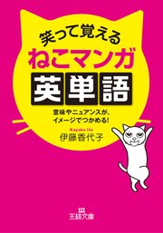 笑って覚えるねこマンガ英単語 最新刊 無料試し読みなら漫画 マンガ 電子書籍のコミックシーモア 笑って覚えるねこマンガ英単語 最新刊 無料試し読みなら漫画 マンガ 電子書籍のコミックシーモア