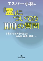 エスパー 小林の 霊 についての100の質問 最新刊 無料試し読みなら漫画 マンガ 電子書籍のコミックシーモア エスパー 小林の 霊 についての100の質問 最新刊 無料試し読みなら漫画 マンガ 電子書籍のコミックシーモア