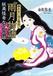 眠れないほど面白い 雨月物語 妖美怪奇な9つの話 最新刊 王様文庫 由良弥生 無料試し読みなら漫画 マンガ 電子書籍のコミックシーモア