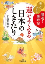 運がよくなる日本のしきたり 最新刊 無料試し読みなら漫画 マンガ 電子書籍のコミックシーモア