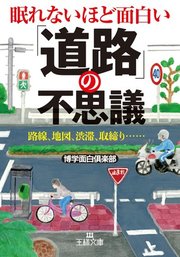 眠れないほど面白い 道路 の不思議 最新刊 無料試し読みなら漫画 マンガ 電子書籍のコミックシーモア