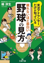 眠れないほど面白い野球の見方 最新刊 無料試し読みなら漫画 マンガ 電子書籍のコミックシーモア