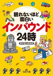 眠れないほど面白いインバウンド24時 最新刊 王様文庫 博学面白倶楽部 無料試し読みなら漫画 マンガ 電子書籍のコミックシーモア