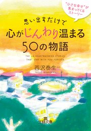 思い出すだけで心がじんわり温まる50の物語 最新刊 無料試し読みなら漫画 マンガ 電子書籍のコミックシーモア 思い出すだけで心がじんわり温まる50の物語 最新刊 無料試し読みなら漫画 マンガ 電子書籍のコミックシーモア
