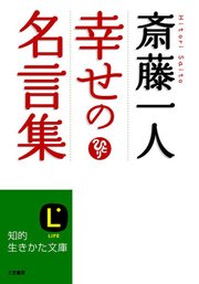 斎藤一人 幸せの名言集 最新刊 知的生きかた文庫 斎藤一人 無料試し読みなら漫画 マンガ 電子書籍のコミックシーモア