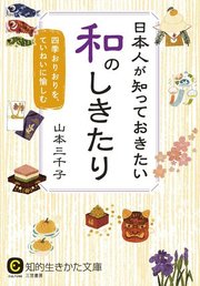 日本人が知っておきたい和のしきたり 最新刊 知的生きかた文庫 山本三千子 無料試し読みなら漫画 マンガ 電子書籍のコミックシーモア 日本人が知っておきたい和のしきたり 最新刊 知的生きかた文庫 山本三千子 無料試し読みなら漫画 マンガ 電子書籍のコミックシーモア
