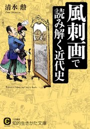 風刺画で読み解く近代史 最新刊 知的生きかた文庫 三笠書房 清水勲 無料試し読みなら漫画 マンガ 電子書籍のコミックシーモア