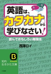 英語は カタカナ から学びなさい 最新刊 知的生きかた文庫 西澤ロイ 無料試し読みなら漫画 マンガ 電子書籍のコミックシーモア