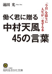 働く君に贈る中村天風45の言葉 最新刊 無料試し読みなら漫画 マンガ 電子書籍のコミックシーモア