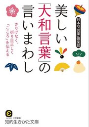 美しい 大和言葉 の言いまわし 最新刊 知的生きかた文庫 日本の 言葉 倶楽部 無料試し読みなら漫画 マンガ 電子書籍のコミックシーモア