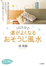 1日5分で運がよくなる おそうじ風水 最新刊 無料試し読みなら漫画 マンガ 電子書籍のコミックシーモア 1日5分で運がよくなる おそうじ風水 最新刊 無料試し読みなら漫画 マンガ 電子書籍のコミックシーモア