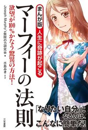 まんが版 人生に奇跡が起こる マーフィーの法則 最新刊 Joseph Murphy S 無限の力研究会 水島みき 無料試し読みなら漫画 マンガ 電子書籍のコミックシーモア