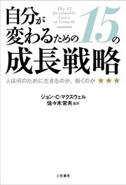 自分が変わるための15の成長戦略 最新刊 無料試し読みなら漫画 マンガ 電子書籍のコミックシーモア 自分が変わるための15の成長戦略 最新刊 無料試し読みなら漫画 マンガ 電子書籍のコミックシーモア